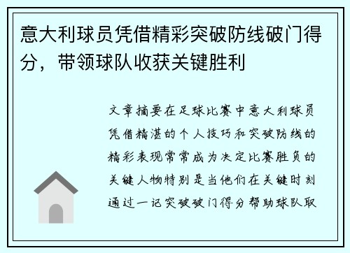 意大利球员凭借精彩突破防线破门得分，带领球队收获关键胜利