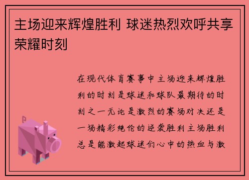 主场迎来辉煌胜利 球迷热烈欢呼共享荣耀时刻