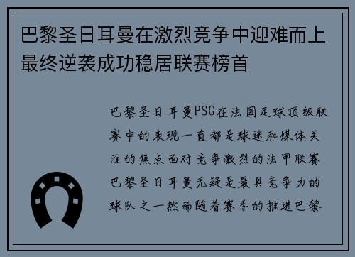 巴黎圣日耳曼在激烈竞争中迎难而上最终逆袭成功稳居联赛榜首