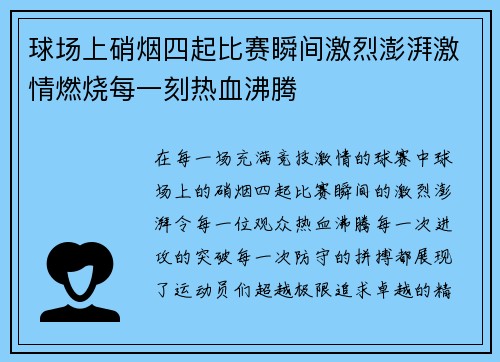 球场上硝烟四起比赛瞬间激烈澎湃激情燃烧每一刻热血沸腾