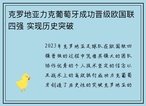 克罗地亚力克葡萄牙成功晋级欧国联四强 实现历史突破