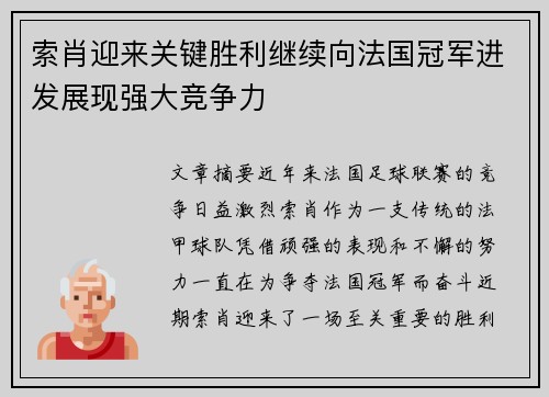 索肖迎来关键胜利继续向法国冠军进发展现强大竞争力