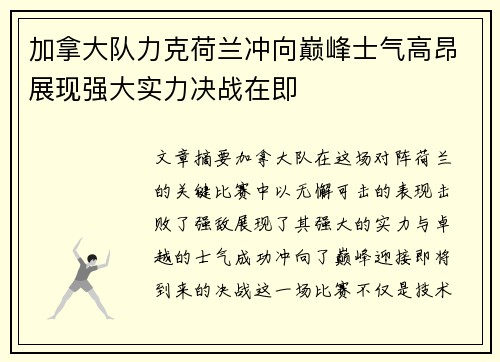 加拿大队力克荷兰冲向巅峰士气高昂展现强大实力决战在即