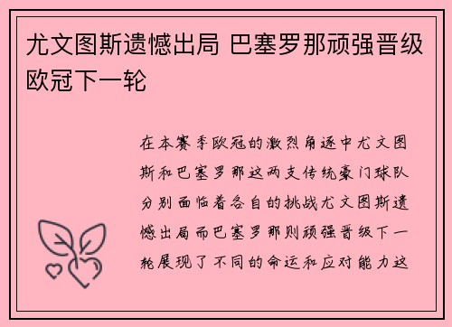 尤文图斯遗憾出局 巴塞罗那顽强晋级欧冠下一轮