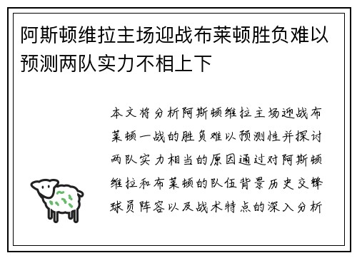 阿斯顿维拉主场迎战布莱顿胜负难以预测两队实力不相上下 阿斯顿维拉主场迎战布莱顿胜负难以预测两队实力不相上下