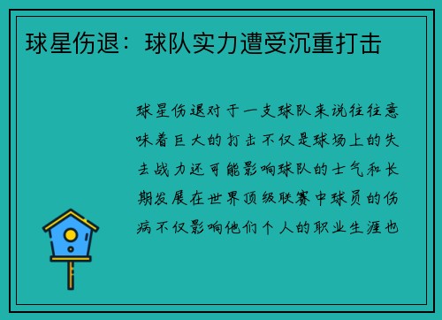 球星伤退：球队实力遭受沉重打击