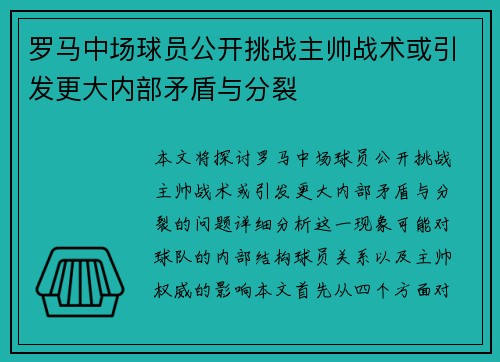 罗马中场球员公开挑战主帅战术或引发更大内部矛盾与分裂