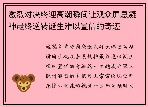 激烈对决终迎高潮瞬间让观众屏息凝神最终逆转诞生难以置信的奇迹