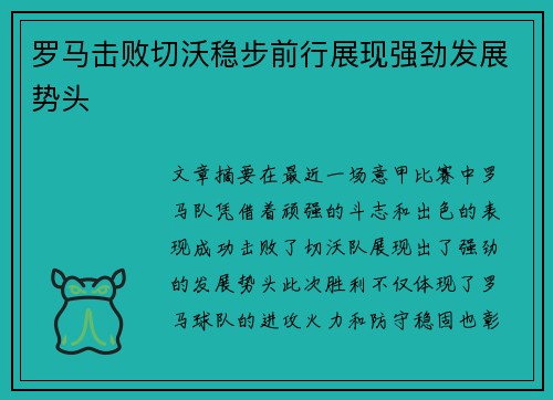 罗马击败切沃稳步前行展现强劲发展势头