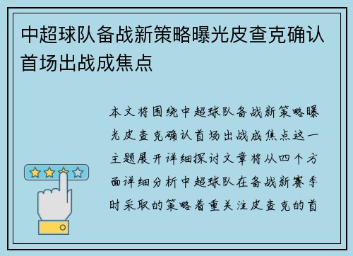 中超球队备战新策略曝光皮查克确认首场出战成焦点