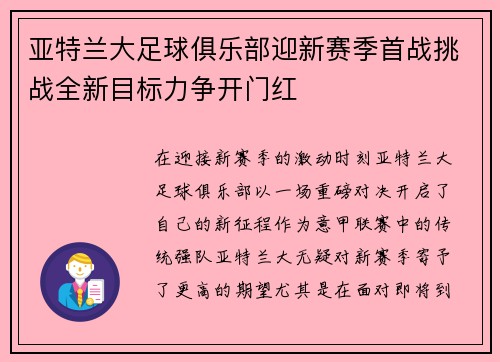 亚特兰大足球俱乐部迎新赛季首战挑战全新目标力争开门红