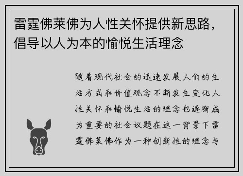 雷霆佛莱佛为人性关怀提供新思路，倡导以人为本的愉悦生活理念