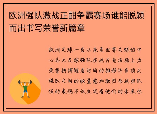 欧洲强队激战正酣争霸赛场谁能脱颖而出书写荣誉新篇章