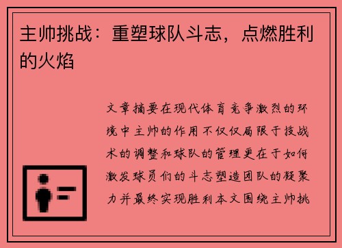 主帅挑战：重塑球队斗志，点燃胜利的火焰