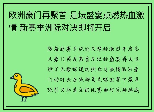 欧洲豪门再聚首 足坛盛宴点燃热血激情 新赛季洲际对决即将开启