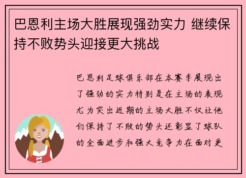 巴恩利主场大胜展现强劲实力 继续保持不败势头迎接更大挑战