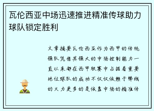 瓦伦西亚中场迅速推进精准传球助力球队锁定胜利