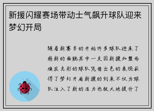 新援闪耀赛场带动士气飙升球队迎来梦幻开局 新援闪耀赛场带动士气飙升球队迎来梦幻开局