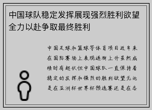 中国球队稳定发挥展现强烈胜利欲望全力以赴争取最终胜利