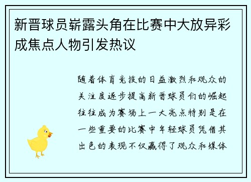 新晋球员崭露头角在比赛中大放异彩成焦点人物引发热议