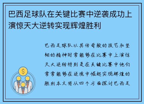 巴西足球队在关键比赛中逆袭成功上演惊天大逆转实现辉煌胜利