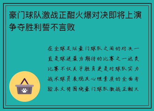 豪门球队激战正酣火爆对决即将上演争夺胜利誓不言败 豪门球队激战正酣火爆对决即将上演争夺胜利誓不言败