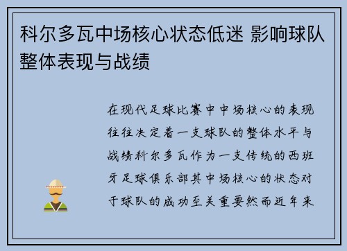 科尔多瓦中场核心状态低迷 影响球队整体表现与战绩