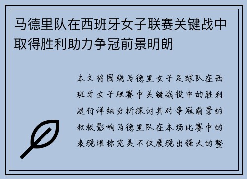 马德里队在西班牙女子联赛关键战中取得胜利助力争冠前景明朗