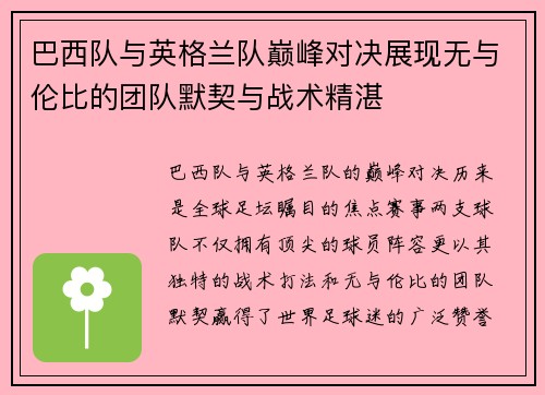 巴西队与英格兰队巅峰对决展现无与伦比的团队默契与战术精湛