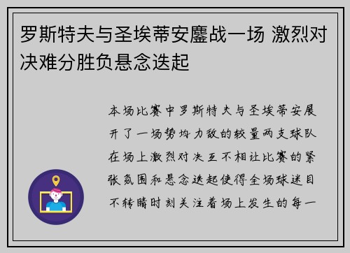 罗斯特夫与圣埃蒂安鏖战一场 激烈对决难分胜负悬念迭起