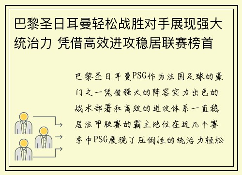 巴黎圣日耳曼轻松战胜对手展现强大统治力 凭借高效进攻稳居联赛榜首