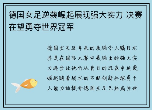 德国女足逆袭崛起展现强大实力 决赛在望勇夺世界冠军