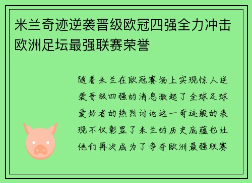 米兰奇迹逆袭晋级欧冠四强全力冲击欧洲足坛最强联赛荣誉