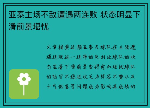 亚泰主场不敌遭遇两连败 状态明显下滑前景堪忧