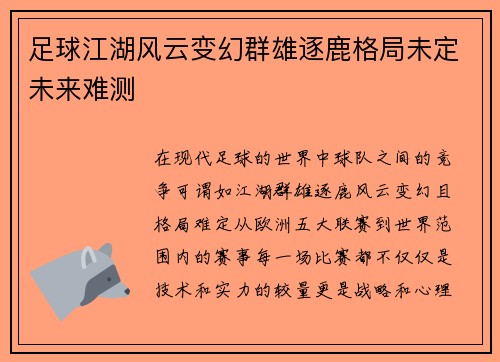 足球江湖风云变幻群雄逐鹿格局未定未来难测