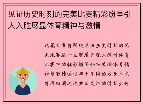 见证历史时刻的完美比赛精彩纷呈引人入胜尽显体育精神与激情