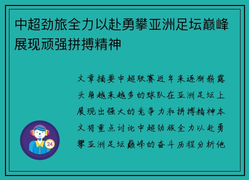 中超劲旅全力以赴勇攀亚洲足坛巅峰展现顽强拼搏精神 中超劲旅全力以赴勇攀亚洲足坛巅峰展现顽强拼搏精神
