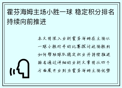 霍芬海姆主场小胜一球 稳定积分排名持续向前推进