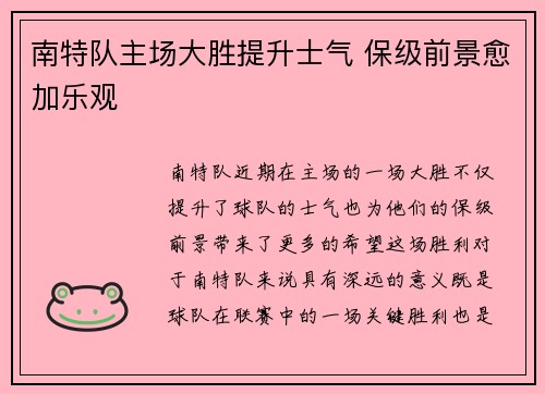 南特队主场大胜提升士气 保级前景愈加乐观