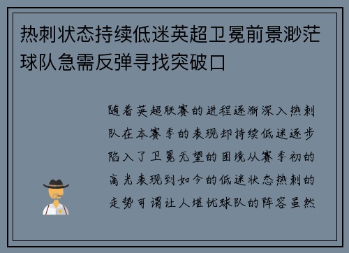 热刺状态持续低迷英超卫冕前景渺茫球队急需反弹寻找突破口