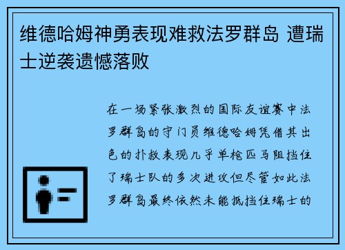 维德哈姆神勇表现难救法罗群岛 遭瑞士逆袭遗憾落败