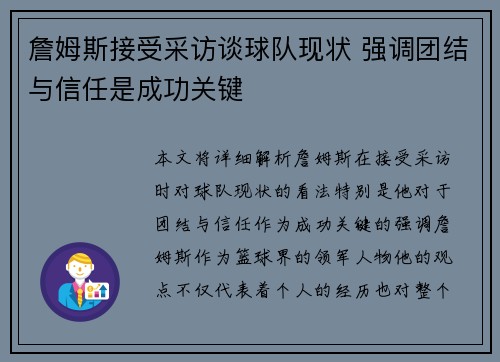 詹姆斯接受采访谈球队现状 强调团结与信任是成功关键