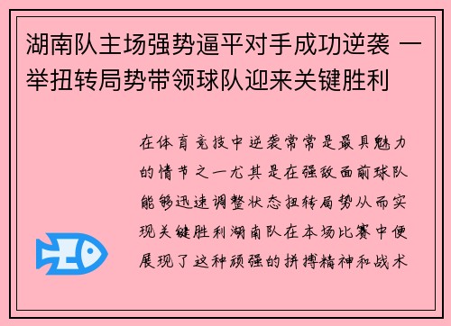 湖南队主场强势逼平对手成功逆袭 一举扭转局势带领球队迎来关键胜利