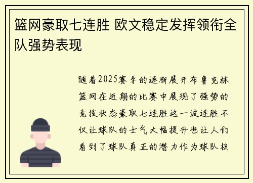 篮网豪取七连胜 欧文稳定发挥领衔全队强势表现