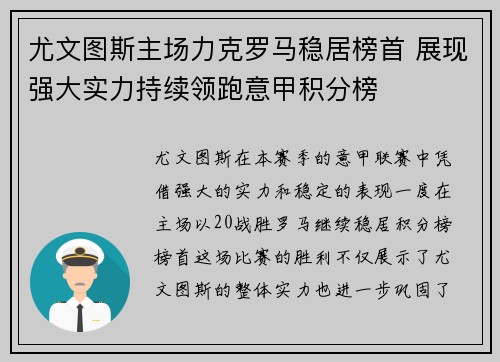 尤文图斯主场力克罗马稳居榜首 展现强大实力持续领跑意甲积分榜