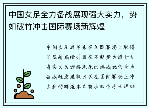 中国女足全力备战展现强大实力，势如破竹冲击国际赛场新辉煌