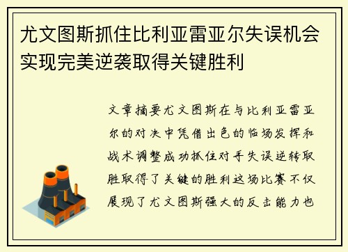 尤文图斯抓住比利亚雷亚尔失误机会实现完美逆袭取得关键胜利 尤文图斯抓住比利亚雷亚尔失误机会实现完美逆袭取得关键胜利