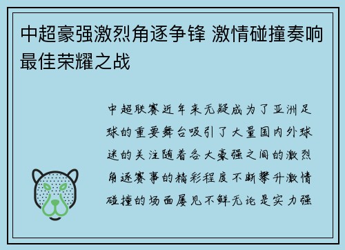 中超豪强激烈角逐争锋 激情碰撞奏响最佳荣耀之战 中超豪强激烈角逐争锋 激情碰撞奏响最佳荣耀之战