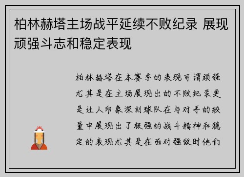 柏林赫塔主场战平延续不败纪录 展现顽强斗志和稳定表现