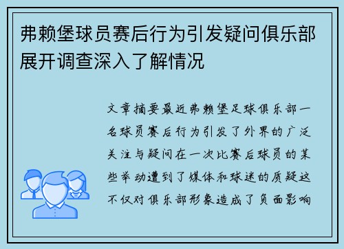 弗赖堡球员赛后行为引发疑问俱乐部展开调查深入了解情况